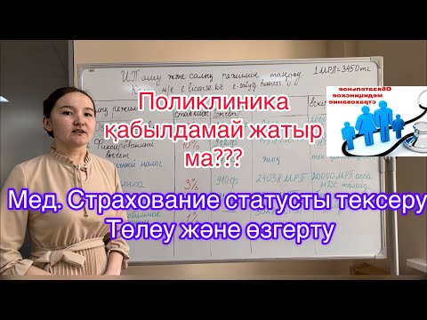 Видео: Мед страхование 2023 статусын тексеру, өзгерту/ Как проверить, изменить статус мед страхований