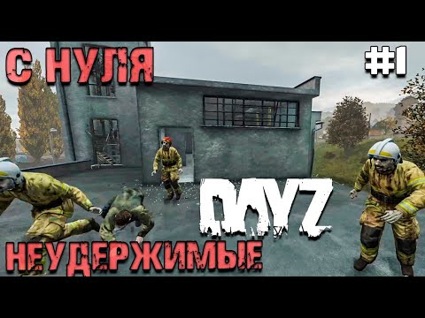 Видео: ВОЗВРАЩЕНИЕ В DAYZ НЕУДЕРЖИМЫЕ. ОСЕНЬ. НАЧИНАЕМ С НУЛЯ