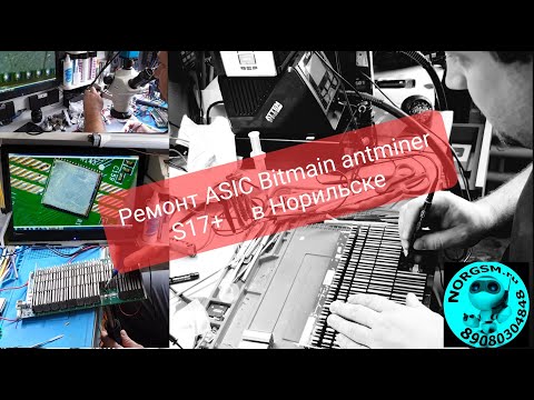 Видео: Ремонт хеш платы  ASIC Antminer S17 в Норильске