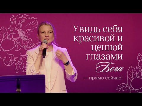 Видео: Как навсегда победить неуверенность и почувствовать себя красивой в Божьих глазах | Катя Семененко