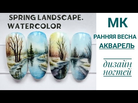 Видео: Весенний пейзаж на ногтях 🌞 #nailart #nailartdesign #дизайнногтей #naildesign #пейзаж #акварель