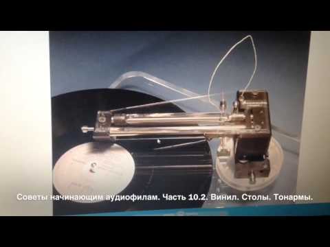 Видео: Советы начинающим аудиофилам. Часть 10.2. Продолжение. Винил. Столы. Тонармы.