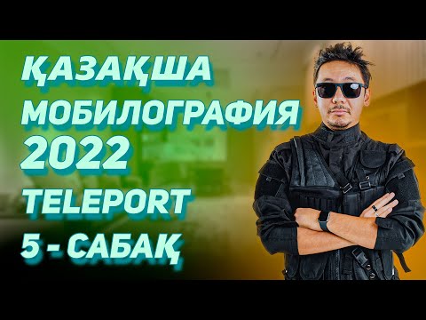 Видео: Мобилография қазақша 5 - сабақ "TELEPORT"