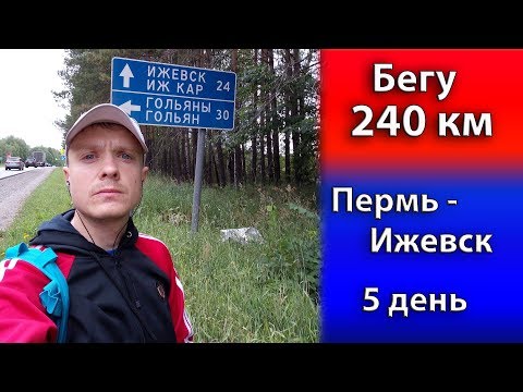 Видео: Бегу 240 км. Пермь - Ижевск. 5день