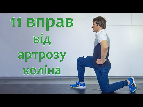 Видео: 11 Вправ від артрозу коліна