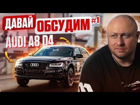 Видео: ДАВАЙ ОБСУДИМ #1 Audi A8 D4 - идеальная база для тюнинга. A8 быстрее S8?!