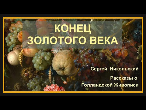 Видео: Конец Золотого Века