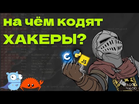 Видео: НА ЧЁМ КОДЯТ ХАКЕРЫ?