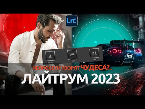 Видео: Лайтрум 2023 на Нейросети ТВОРИТ ЧУДЕСА?