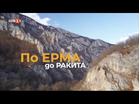 Видео: По Ерма до Ракита, "Туризъм.БГ" 25.01.2025