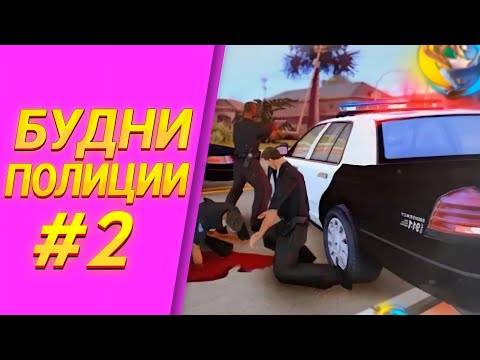 Видео: ПОЛИЦЕЙСКИЙ БУДНИ #2 В САМП МОБАЙЛ | ОНЛАЙН РП Первый Арест Преступника.