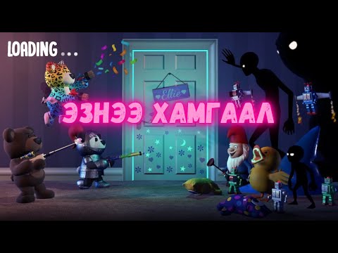 Видео: Найзтайгаа тоглуул гоё тоглоом  - Stuffed