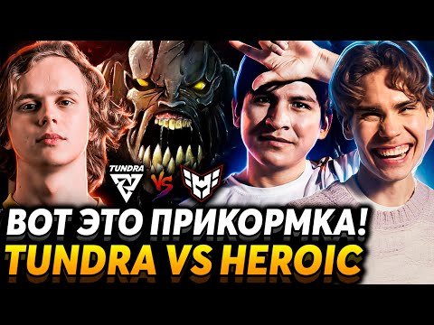 Видео: 0-5 не проблема! Хероик дуреют с этой прикормки! Nix смотрит Tundra Esports vs HEROIC