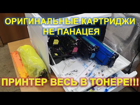 Видео: Оригинальные картриджи не ПАНАЦЕЯ | Принтер весь тонере!!!