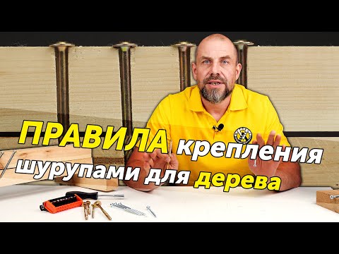 Видео: Как правильно крепить деревянные конструкции шурупами. Когда нужна полная или неполная резьба?