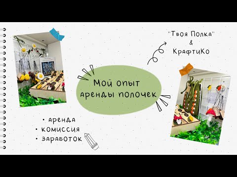Видео: Мой опыт аренды полочек | «Твоя Полка» | «КрафтиКо»