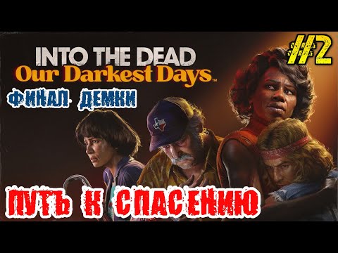 Видео: Into the Dead Our Darkest Days Demo - Полное прохождение на русском #2 - ФИНАЛ ДЕМКИ