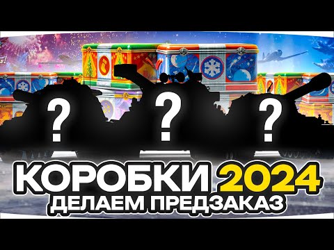 Видео: ЖДЕМ НОВОГОДНИЕ КОРОБОКИ 2024 ● Какие Прем-Танки Нас Ждут? ● Делаем Предзаказ