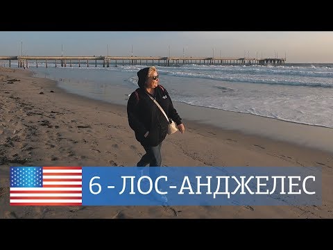 Видео: Лучшие пляжи Лoc-Aнджeлeca. Venice Beach, Malibu beach, Santa Monica beach. Пирс в Санта-Монике.