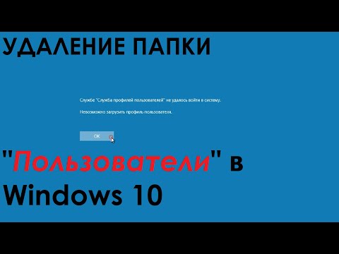 Видео: Что БУДЕТ, если УДАЛИТЬ папку "Пользователи" в Windows 10???