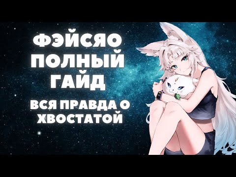 Видео: HONKAI:STAR RAIL ✦ ФЭЙСЯО, ПОЛНЫЙ ГАЙД ✦ А ТОЧНО ДОРОГО!?