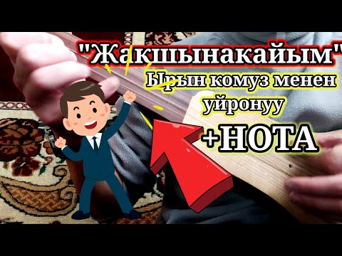 Видео: Комуз сабагы //  Жакшынакайым ырын уйронуу