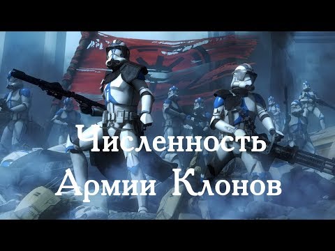 Видео: Сколько клонов было в Великой Армии Республики