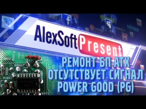 Видео: Ремонт блока питания ATX. Отсутствует сигнал Power Good (PG)