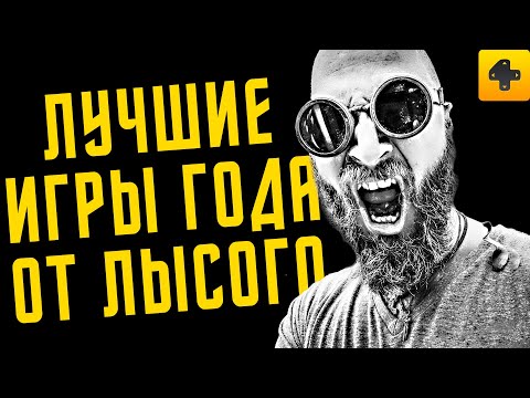 Видео: Топ-10 игр: Самые лучшие и крутые игры 2019 года от Кратоса, Тома Харди и лысого не из Brazzers!