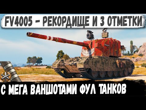 Видео: FV4005 ● Когда с утра не грешил! Невероятный рекорд в битве за 3 отметку