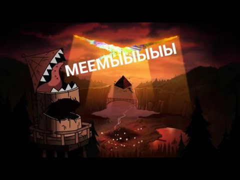 Видео: Мемы × Гравити Фолз