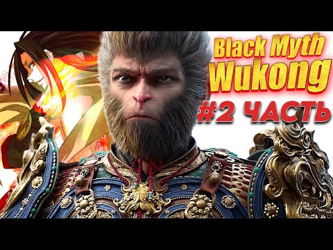 Видео: Black Myth: Wukong ➤ПРОХОЖДЕНИЕ  СТРИМ ◉ часть № 2