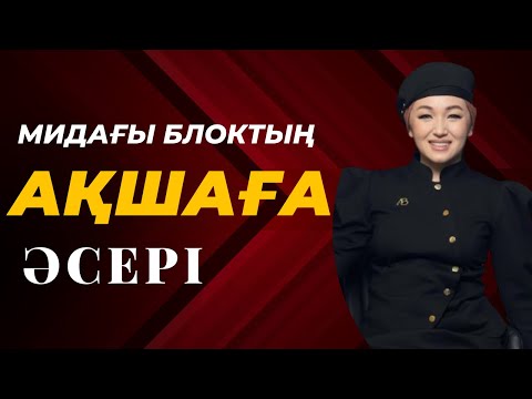 Видео: Ақшаны өзіңе ПОЗВОЛЯТЬ ете алу.Проработканың адам өмірдіндегі маңыздылығы.