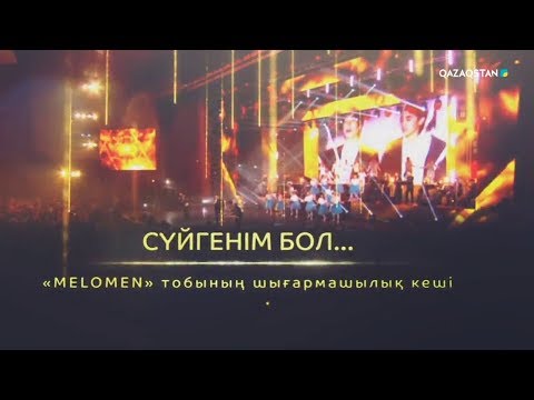 Видео: «Сүйгенім бол». «Меломен» тобының концерті