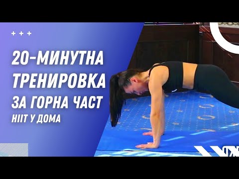 Видео: 20-МИНУТНА ТРЕНИРОВКА ЗА ГОРНА ЧАСТ - HIIT, ръце, гърди, рамо + горене на калории | ФИТНЕС У ДОМА
