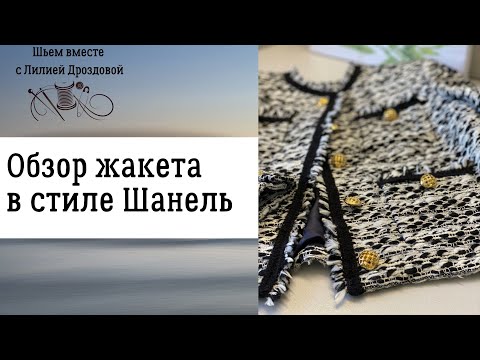 Видео: Обзор жакета в стиле Шанель.