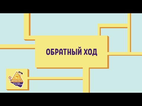 Видео: Обратный ход