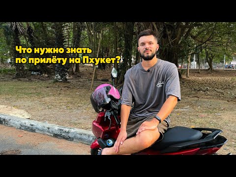 Видео: 🌴 Пхукет на месяц: всё что нужно знать. Советы, лайфхаки, подборка мест