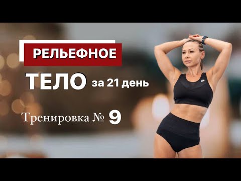 Видео: Тренировка №9  "РЕЛЬЕФНОЕ ТЕЛО за 21 день". КАРДИО + ПРЕСС.  Бесплатный МАРАФОН ПОХУДЕНИЯ