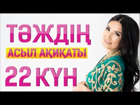 Видео: Тәждің асыл ақиқаты. Аурулар психосоматикасы. 22 күн. Құралай Ханым