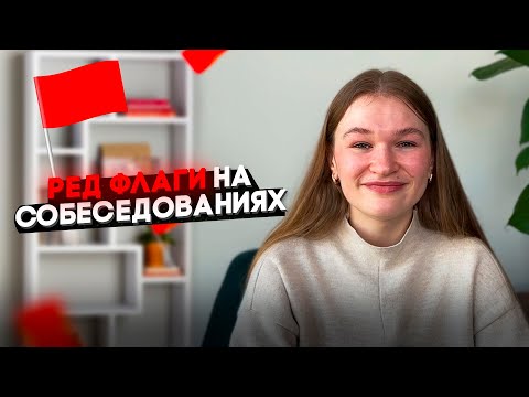 Видео: Не Ходи На Собеседования Пока Не Узнаешь ЭТО!