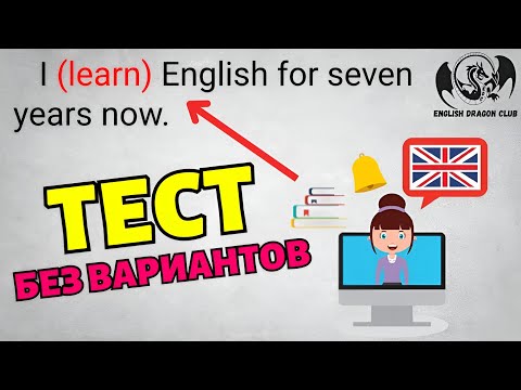 Видео: Тест на все времена английского языка, тест по грамматике уровень B1