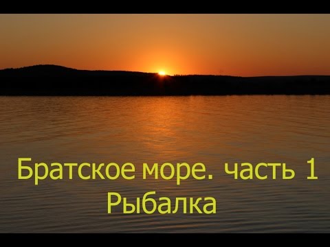 Видео: Братское море. Часть 1. Рыбалка