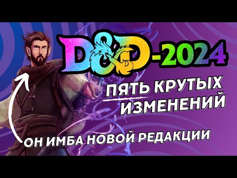 Видео: Обзор ДнД 2024: 5 изменений в правилах, которые вызывают радость или злость