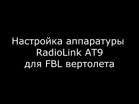 Видео: Radiolink AT9 FBL вертолет