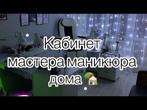 Видео: Кабинет мастера маникюра💅🏻|кабинет маникюра дома|организация рабочего места