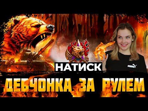 Видео: НАТИСК день 2😈 ПУТЬ К ЛЕГЕНДЕ