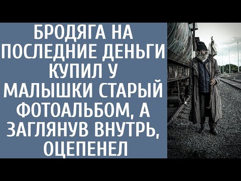 Видео: Бродяга на последние деньги купил у малышки старый фотоальбом, а заглянув внутрь, оцепенел...