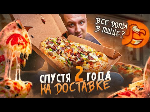 Видео: ДОДО | ЖРИТЕ РУКАМИ? 🤬🤬🤬 ПИЦЦА СО ВСЕМИ ДОПАМИ | НА ДОСТАВКЕ