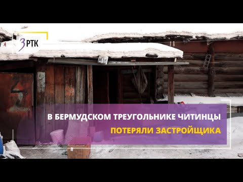 Видео: В бермудском треугольнике читинцы потеряли застройщика